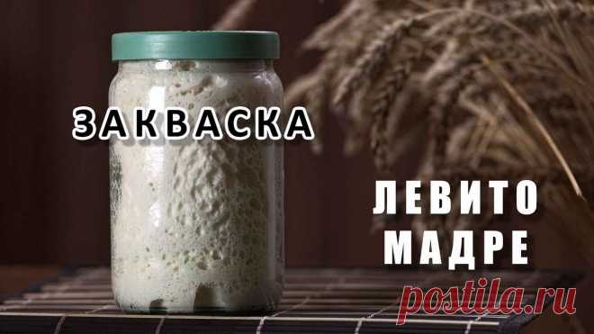 Закваска. Пошаговый рецепт. Выведение закваски Левито Мадре. В этом ролике показан пошаговый рецепт выведения домашней закваски. Рецепт закваски Левито Мадре - это простой рецепт. Закваска для хлеба, которую Вы получит...