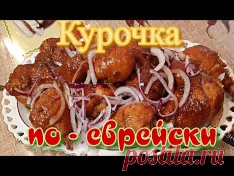 Вкусная курица по - еврейски на сковороде! Сода курица  лук - обалденный вкус! CHICKEN in JEWISH!