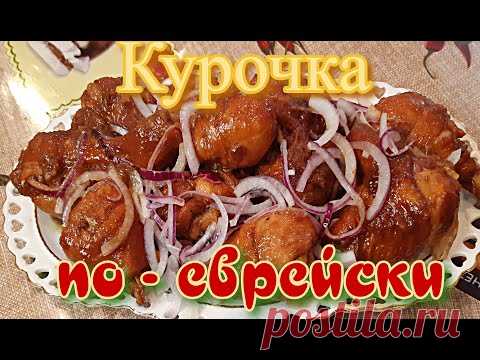 Вкусная курица по - еврейски на сковороде! Сода курица  лук - обалденный вкус! CHICKEN in JEWISH!