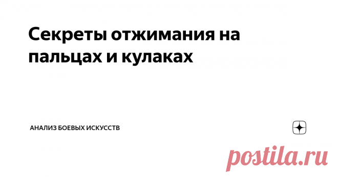Секреты отжимания на пальцах и кулаках Это в тему о стиле Черного Дракона в предыдущей статье. Один из читателей написал коммент, что подобный стиль требует супервысокого мастерства, особенно закалки пальцев. И он абсолютно прав. Но в тоже время никто и ничто не запрещает нам использовать элементы стиля и пальцевую технику. И тут вопрос: «А как укрепить пальцы?» Причем укрепить так, чтобы ими можно было воевать? Ну, вот следующий простой вопрос: «А как правильно отжиматься...
