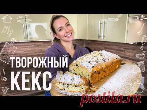 Творожный кекс 