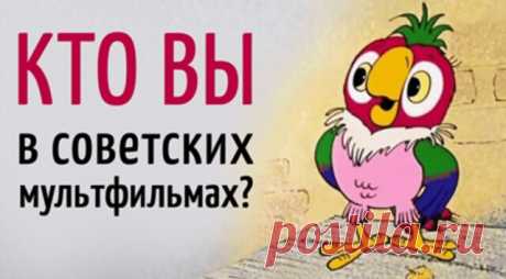 Тест: Какой вы герой из советских мультфильмов? — Бабушкины секреты