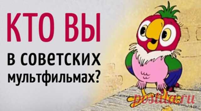 Тест: Какой вы герой из советских мультфильмов? — Бабушкины секреты