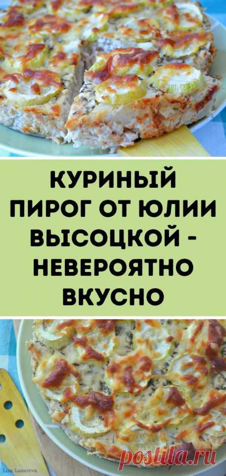 Куриный пирог от Юлии Высоцкой - невероятно вкусно