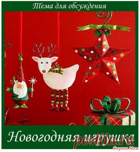 Тема &quot;Новогодняя игрушка&quot; - обсуждение (до 1 января 2016 года) - Бискорню и другие &quot;кривульки&quot; - Страна Мам