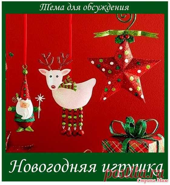 Тема "Новогодняя игрушка" - обсуждение (до 1 января 2016 года) - Бискорню и другие "кривульки" - Страна Мам