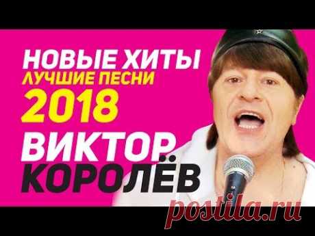 Виктор Королёв - Новые хиты и лучшие песни 2018