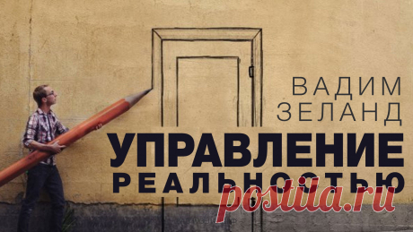 ► Вадим Зеланд – Управление реальностью/Трансерфинг Реальности (Аудиокнига)                            …                                                                                                                                                  https://youtu.be/1JFeVW9qelA