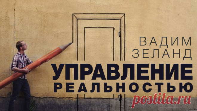 ► Вадим Зеланд – Управление реальностью/Трансерфинг Реальности (Аудиокнига)                            …                                                                                                                                                  https://youtu.be/1JFeVW9qelA