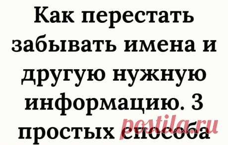 Как перестать забывать имена и другую нужную информацию. 3 простых способа
Недавно в магазине услышала совершенно очаровательную фразу. Пожилая дама, на вопрос своего спутника, кокетливо произнесла: «Я не старая, просто все забываю». Шутки-шутками, но с возрастом все больше нарушаются связи между отделами головного мозга и мы постепенно начинаем забывать, порой, даже самую элементарную...
Читай дальше на сайте. Жми подробнее ➡