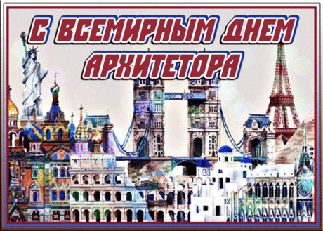 Твой призыв — архитектура,
И душа лежит к искусству,
Креативная натура
Даже к камню дарит чувства. Открытки на День архитектора.