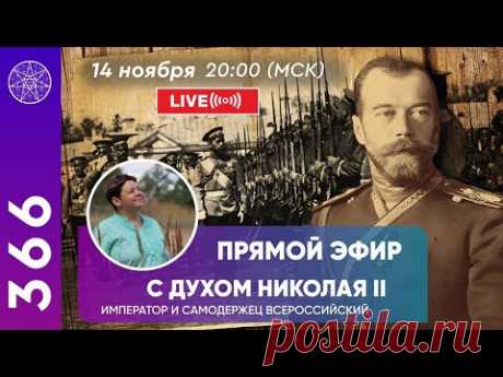 #366 Прямой эфир с духом Николая 2. Император Всероссийский. Ответы на вопросы зрителей.