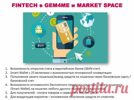 Друзья!!! 
⚡ Разработка нашего народного мессенджера завершается этой весной!!! 
⚡ Торговая платформа Market Space уже работает в бета-версии. 
⚡ Идет подключение финансовых сервисов! А это значит, что каждый пользователь мессенджера будет иметь возможность открыть счет в европейском банке! 
👍🏻 Круто!!! 
Присоединяйтесь, друзья!!! https://goo.gl/5BAKSy