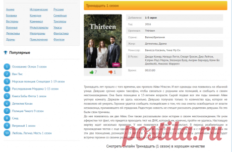 Сериал Тринадцать 1 сезон смотреть онлайн бесплатно