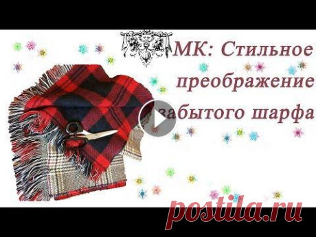 Стильное преображение забытого шарфа | Новая жизнь забытых вещей | Редизайн одежды Перешиваем вещи. Как сшить из надоевшего шарфа модный стильный жакет для девочки. Редизайн одежды,которую мы не носим. Приятного просмотра! Всем добра...