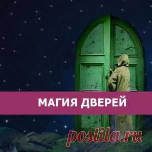 Магия дверей