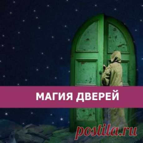 Магия дверей