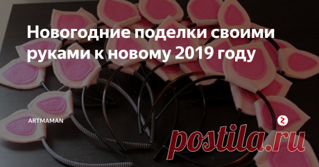 Новогодние поделки своими руками к новому 2019 году 8 вариантов: маски, ушки, пятачки.
Новогодние поделки своими руками с детьми.