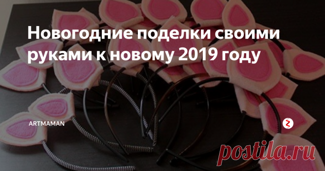 Новогодние поделки своими руками к новому 2019 году 8 вариантов: маски, ушки, пятачки.
Новогодние поделки своими руками с детьми.