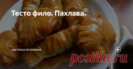 Тесто фило. Пахлава. Тесто это делать совсем несложно. Оно бывает растяжным и раскатным. В данном случае - раскатное. Из теста фило можно делать самую разнообразную выпечку, в том числе и эту замечательную сладость - пахлаву.
Ингредиенты:
320 г. муки
180 мл горячей воды (50-60*)
