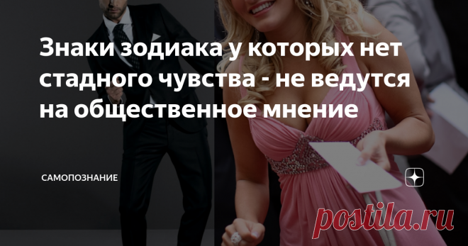 Знаки зодиака у которых нет стадного чувства - не ведутся на общественное мнение Они не подстраиваются под кого-то...