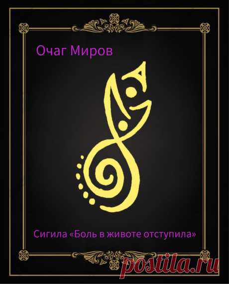 Сигила «Боль в животе отступила»