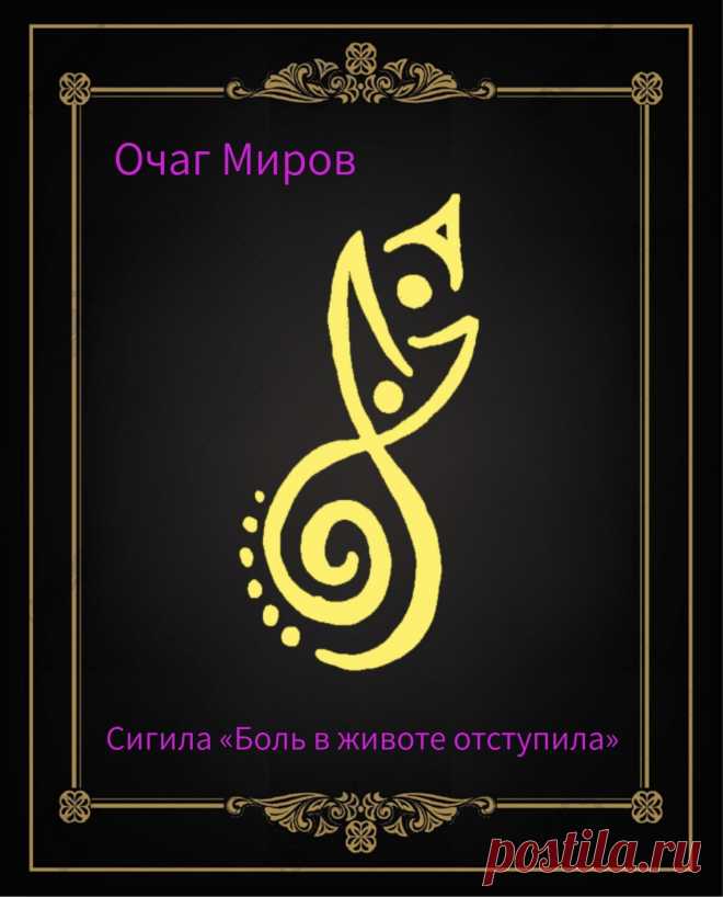 Сигила «Боль в животе отступила»
