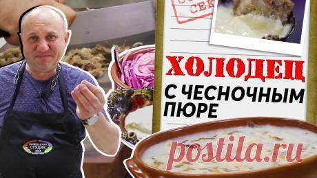 ХОЛОДЕЦ с АТОМНЫМИ добавками | Варим ЧЕСНОК в МОЛОКЕ?| Кладбище костей Лазерсона Вы когда-нибудь готовили пюре из чеснока?Если нет, то Новый год и холодец - отличные поводы попробовать! Делитесь впечатлениями о рецепте в комментариях ⬇️А ...