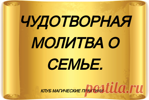 ЧУДОТВОРНАЯ МОЛИТВА О СЕМЬЕ.