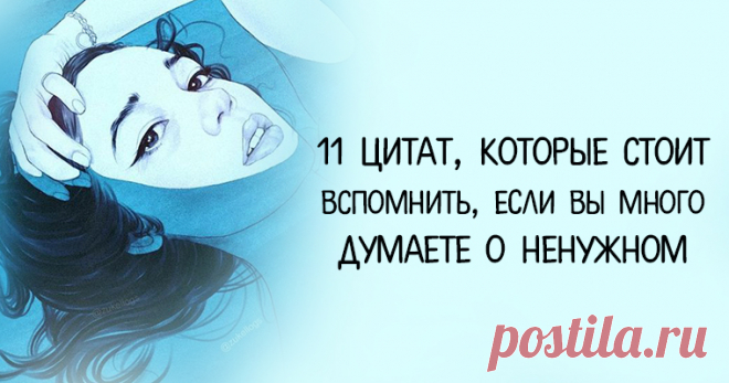 11 цитат, которые стоит вспомнить, еcли вы много думаете о ненужном
«Мы погибаем от того, что слишком много думаем. Мы медленно убиваем себя, пытаясь думать обо всем вокруг. Думать… Думать… Думать… Никогда нельзя полностью доверять человеческому разуму. Это смертельная ловушка», — говорит актер и режиссер Энтони Хопкинс. Наш разум очень любит думать, и, похоже, не умеет, и не хочет вовремя...
Читай пост далее на сайте. Жми ⏫ссылку выше