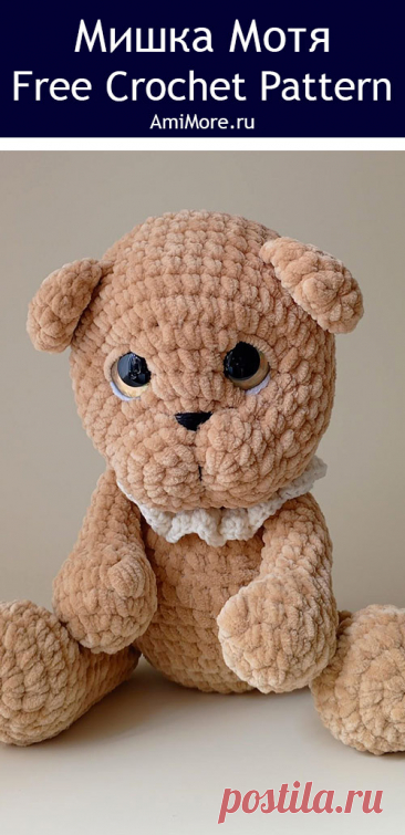 PDF Мишка Мотя крючком. FREE crochet pattern; Аmigurumi toy patterns. Амигуруми схемы и описания на русском. Вязаные игрушки и поделки своими руками #amimore - плюшевый медведь, большой медвежонок, мишка из плюшевой пряжи.