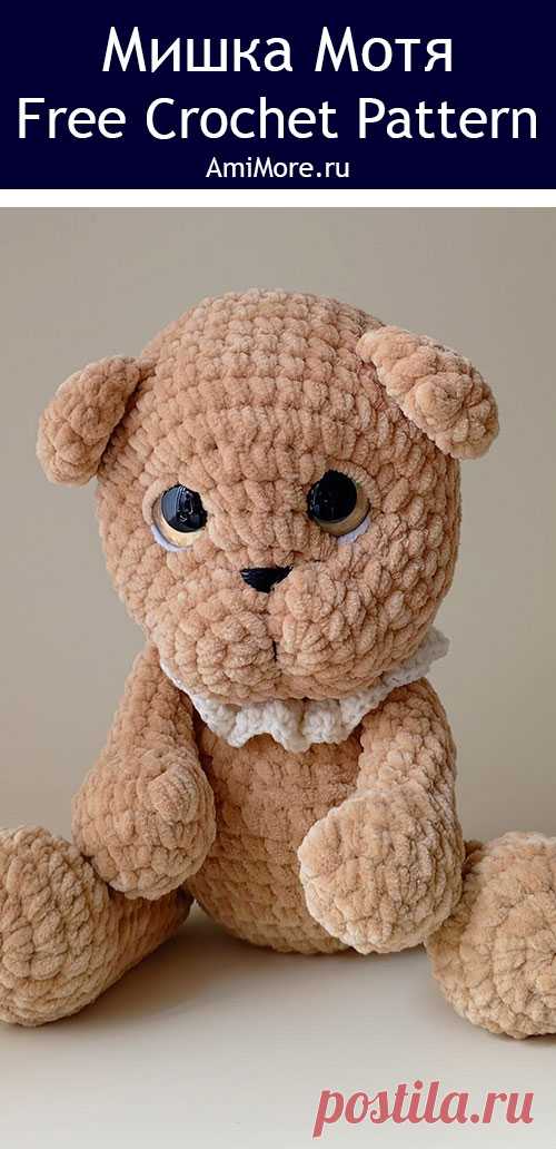 PDF Мишка Мотя крючком. FREE crochet pattern; Аmigurumi toy patterns. Амигуруми схемы и описания на русском. Вязаные игрушки и поделки своими руками #amimore - плюшевый медведь, большой медвежонок, мишка из плюшевой пряжи.