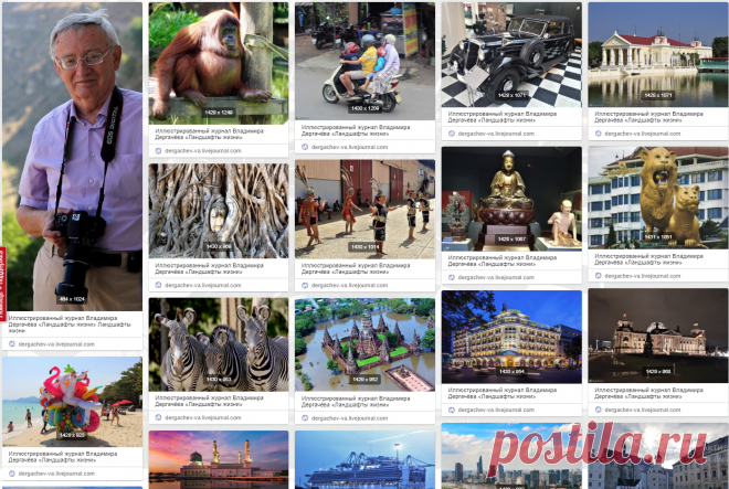 Иллюстрированный журнал Владимира Дергачёва «Ландшафты жизни» Ландшафты жизни