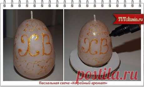 Пасхальная свеча «Кофейный аромат»