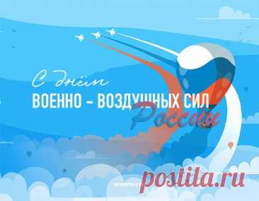 День ВВС страны родной,
Гордитесь вы, друзья, собой.
Ведь ваше мужество и силы
Всегда на благо нам, России.