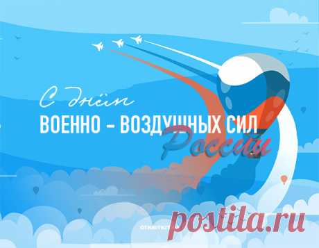 День ВВС страны родной,
Гордитесь вы, друзья, собой.
Ведь ваше мужество и силы
Всегда на благо нам, России.