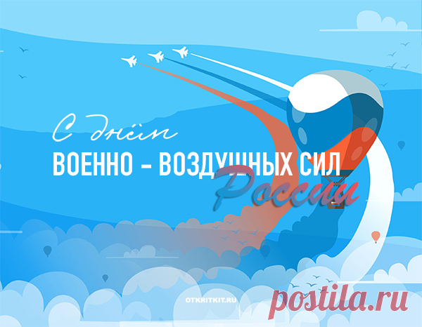 День ВВС страны родной,
Гордитесь вы, друзья, собой.
Ведь ваше мужество и силы
Всегда на благо нам, России.