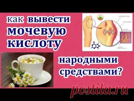 Как вывести мочевую кислоту из организма народными средствами.