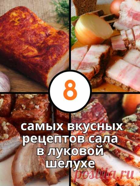 8 самых вкусных рецептов сала в луковой шелухе, которые можно приготовить дома — MOJAKUHNJA.ru