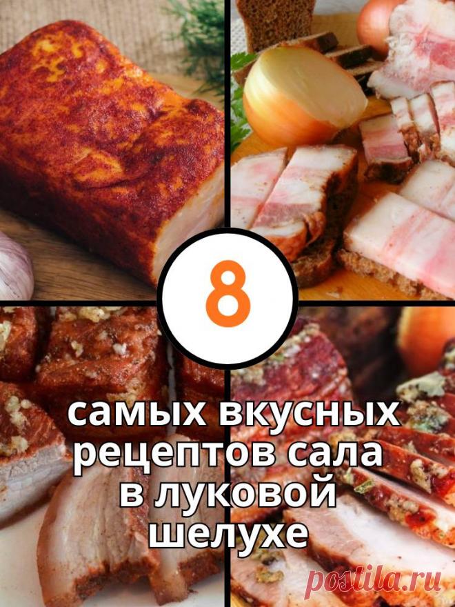 8 самых вкусных рецептов сала в луковой шелухе, которые можно приготовить дома — MOJAKUHNJA.ru