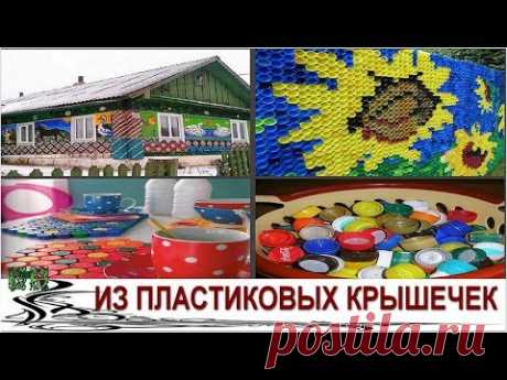 Гениальные поделки из крышек которые можно найти на Postila