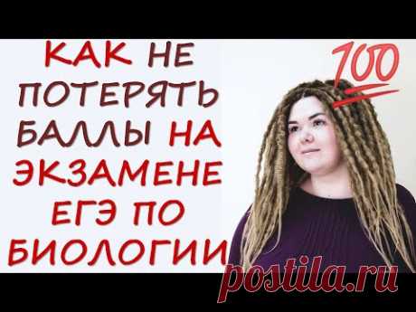 ПОДВОДНЫЕ КАМНИ ЕГЭ ПО БИОЛОГИИ | КАК НЕ ПОПАСТЬСЯ НА УЛОВКИ СОСТАВИТЕЛЕЙ