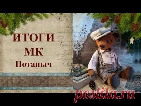 МК Потапыч. Итоги мастер-класса