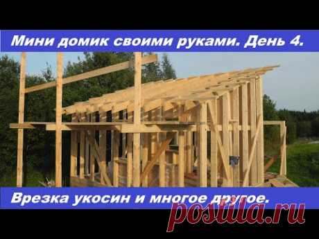 Врезка укосин в каркасном доме . Мини дом своими руками. Лесколово. День 4.