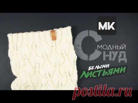 Подробный мастер-класс по вязанию шарфа-снуда спицами со схемой / Knit snood / Örme örgü düzeni ile - YouTube