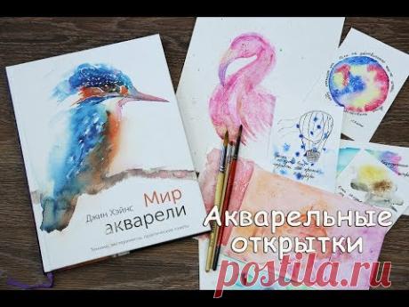 АКВАРЕЛЬные ОТКРЫТКИ за 10 минут! Мир акварели от Джин Хэйнс