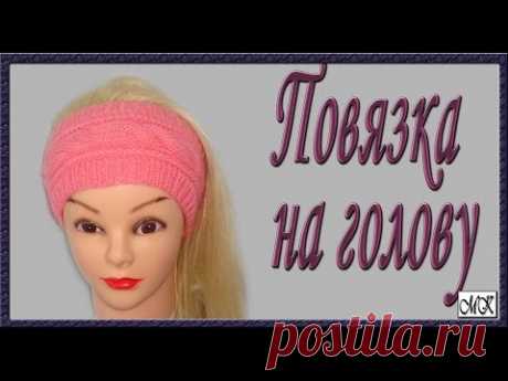 Широкая повязка на голову. Вязание повязки на голову спицами