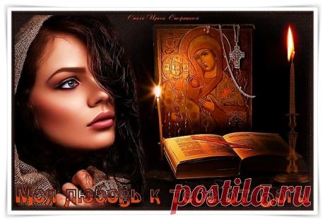 Моя любовь к тебе от Бога. Авторское прочтение - обсуждение произведений современной поэзии и прозы Моя любовь к тебе от Бога. Авторское прочтение - Клуб любителей современной прозы и поэзии