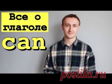 Все о глаголе CAN