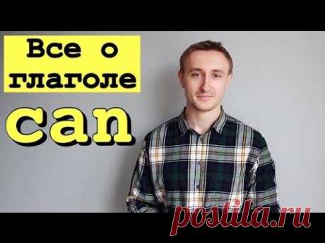 Все о глаголе CAN